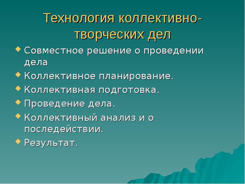 Коллективный анализ. Воспитательная технология коллективного дела. Коллективная технология доклад. Коллективное последействие. Коллективный разбор текста.