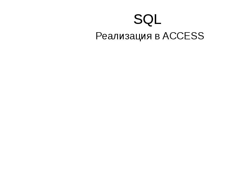 SQL
Реализация в ACCESS SQL
Реализация в ACCESS