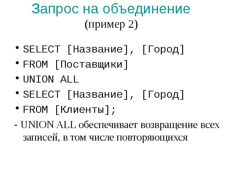 Sql запросы union