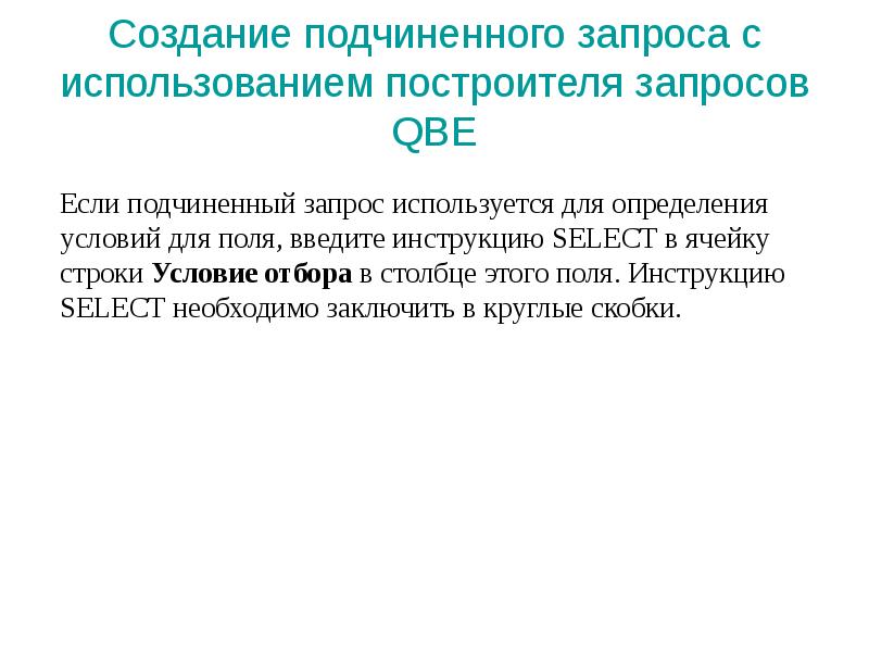 Создание подчиненного запроса с использованием построителя запросов QBE
Если подчиненный запрос Создание подчиненного запроса с использованием построителя запросов QBE
Если подчиненный запрос