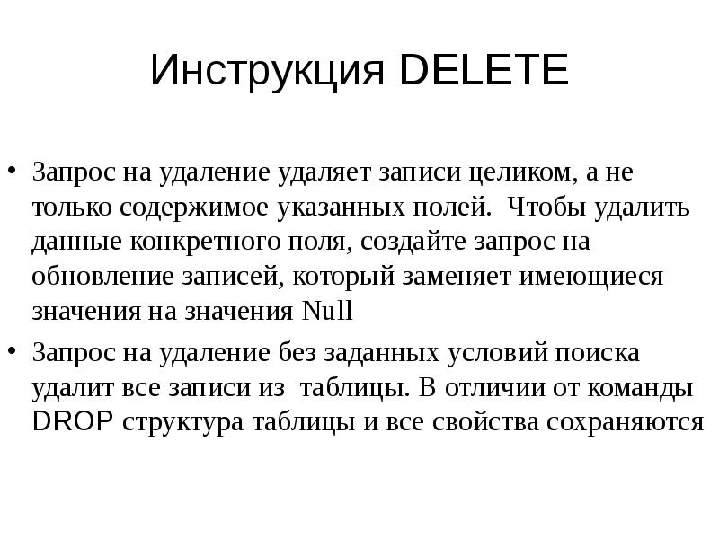 Инструкция DELETE
Запрос на удаление удаляет записи целиком, а не только Инструкция DELETE
Запрос на удаление удаляет записи целиком, а не только