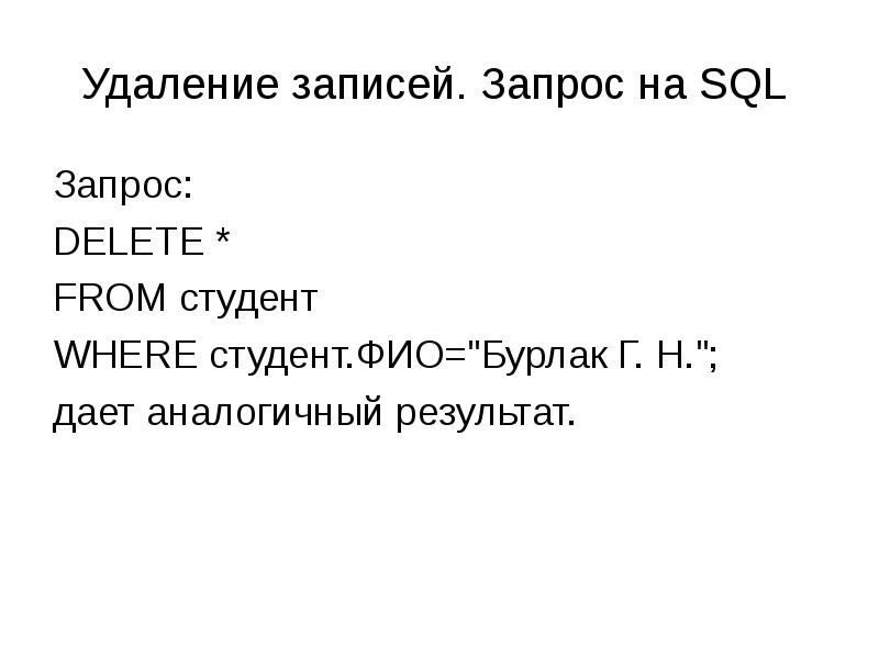 Запись удалена. Запрос delete SQL. Запрос на удаление SQL. Записать о себе на SQL. SQL запрос на удаление записи за 180 дней.