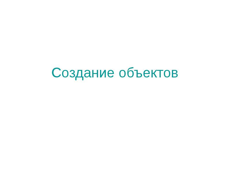 Создание объектов Создание объектов