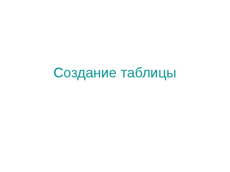 Создание таблицы Создание таблицы