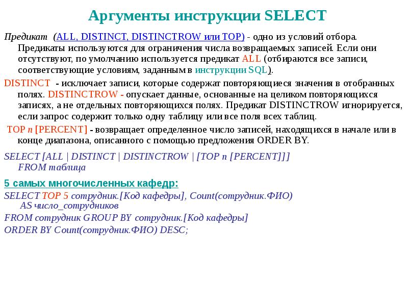 Аргументы инструкции SELECT
Предикат (ALL, DISTINCT, DISTINCTROW или TOP) - одно Аргументы инструкции SELECT
Предикат (ALL, DISTINCT, DISTINCTROW или TOP) - одно