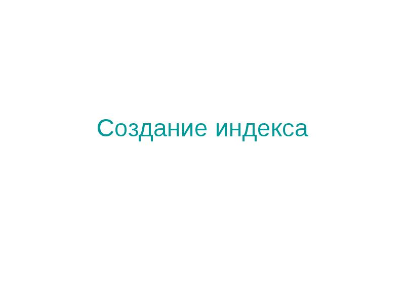 Создание индекса Создание индекса