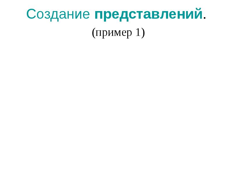 Создание представлений. (пример 1) Создание представлений. (пример 1)