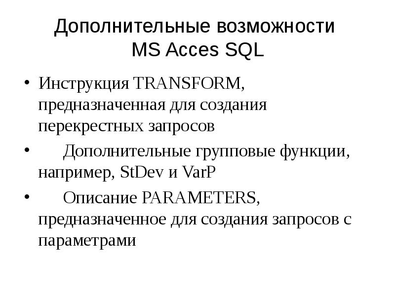 Дополнительные возможности MS Acces SQL
Инструкция TRANSFORM, предназначенная для создания Дополнительные возможности MS Acces SQL
Инструкция TRANSFORM, предназначенная для создания