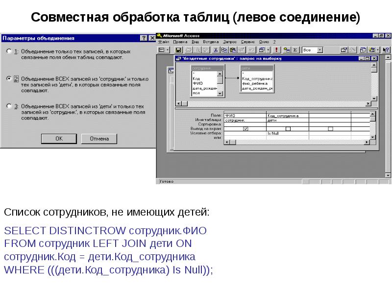 Совместная обработка таблиц (левое соединение)
Список сотрудников, не имеющих детей: Совместная обработка таблиц (левое соединение)
Список сотрудников, не имеющих детей: