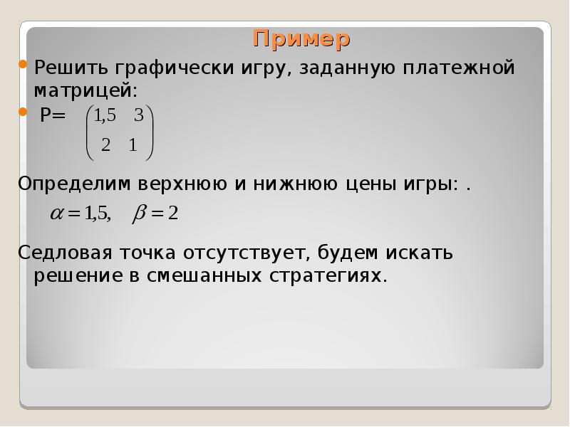 Решить пример 12 3 3. Решить игру заданную платежной матрицей. Решить графически игру заданную платежной матрицей. Седловая точка в смешанных стратегиях. Нижняя цена матричной игры, заданной платежной матрицей.