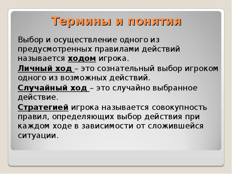 Действующие правила игры. Понятие выбор. Выбор термин. Выборы термин. Ход теория игр.