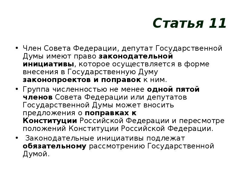 Полномочия депутатов госдумы. Член совета Федерации и депутат государственной Думы имеют право. Депутаты государственной Думы имеют право:. Статус члена совета Федерации. Права члена совета и депутата ГД.