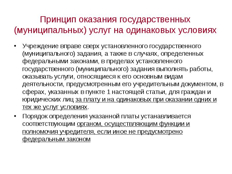 Устанавливается государственная. Принципы оказания государственных услуг. Принципы оказания услуг. Принципы предоставления государственных и муниципальных услуг. Принципы оказания муниципальных услуг.