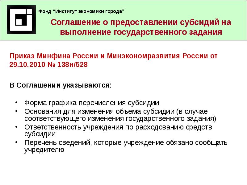 О предоставлении субсидии муниципальному бюджетному учреждению. График перечисления субсидии на выполнение муниципального задания. Институт договора.