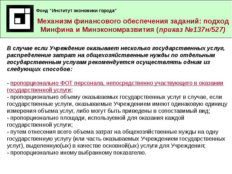 Расчет объема финансового обеспечения задания. Механизмы финансирования государственных услуг. Механизм финансового обеспечения. Приказы по общехозяйственной деятельности. Сопоставимый вид это.