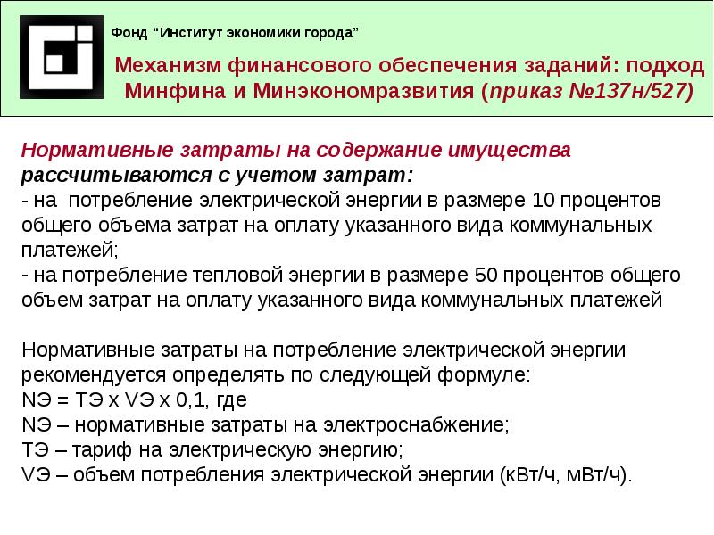 Расчет объема финансового обеспечения задания. Расходы на содержание автономных учреждений. Дэмэкзамен 2022 финансирование задание.