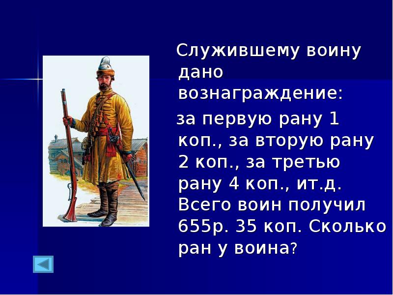 Сколько получит воин. Служившему воину дано вознаграждение. Служившему воину дано вознаграждение за первую рану 1. Служившему воину дано вознаграждение за 1 рану копейка другую. Служивый значение.