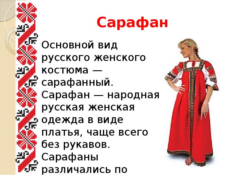 Доклад по теме Русская  народная  одежда