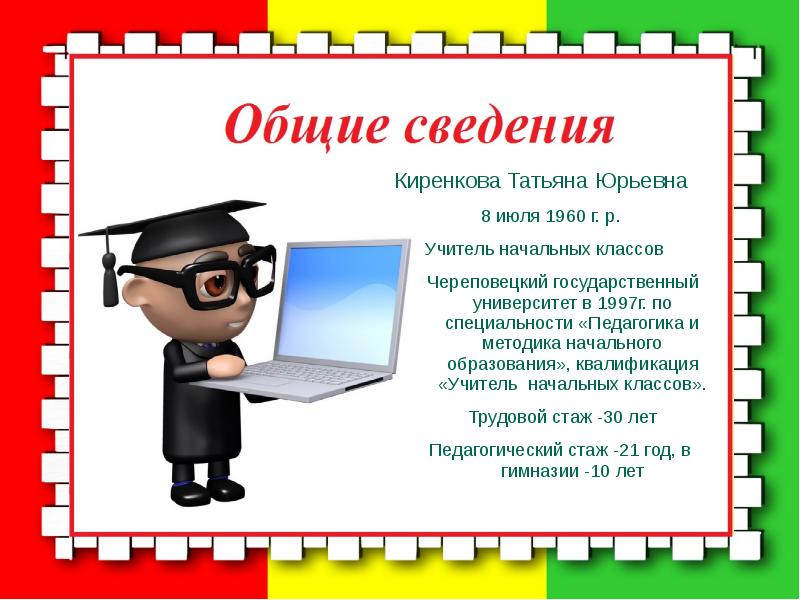 Аттестация учителя начальных классов. Киренкова Татьяна Юрьевна Торжок.