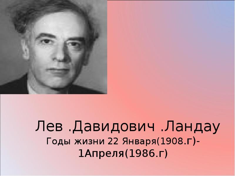 Ландау лев давидович