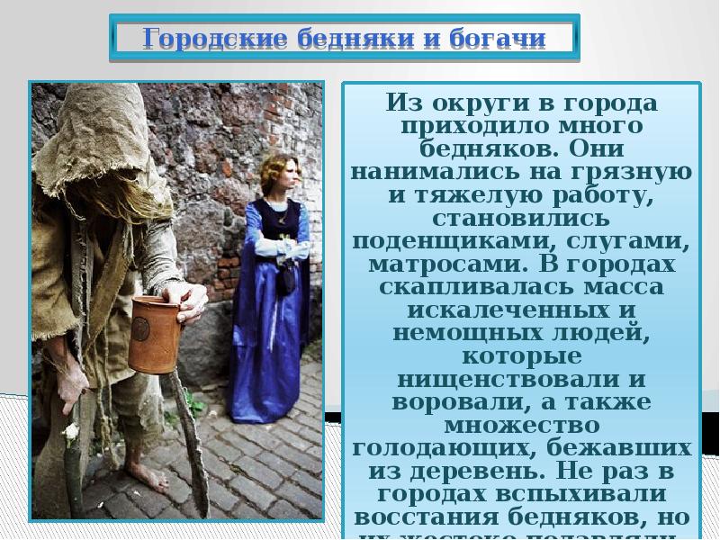 Средние века 6 класс кратко. Городские бедняки и богачи. Городские бедняки и богачи в средневековье. Горожане и их образ жизни бедняки. Горожане и их образ жизни городские бедняки и богачи.