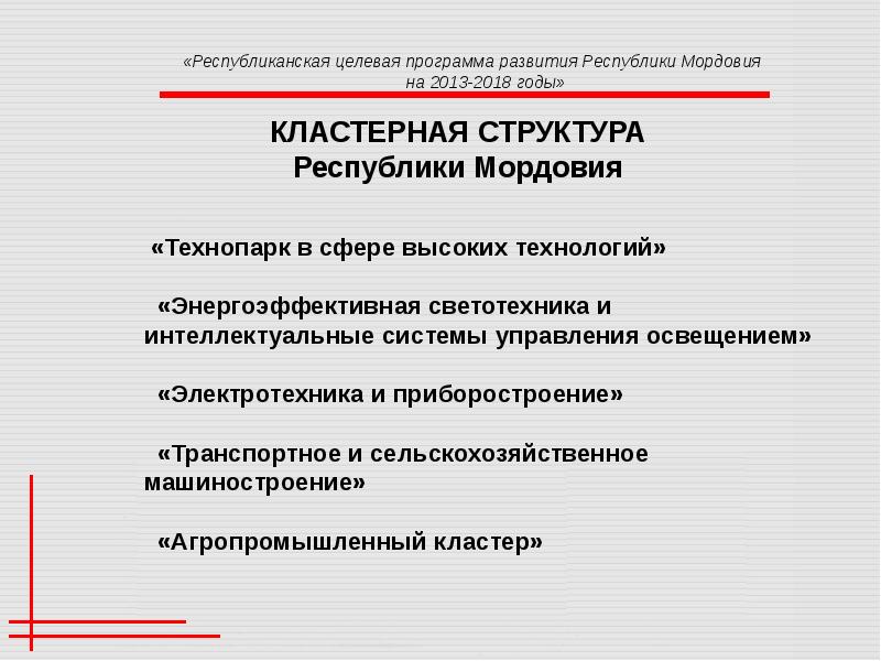 Развитие республики мордовия. Целевые программы Республики Мордовия. Государственная программа развития Республики Мордовия. Республиканская целевая программа культура в Республике Мордовия. Программа развития образования в Республике Мордовия.