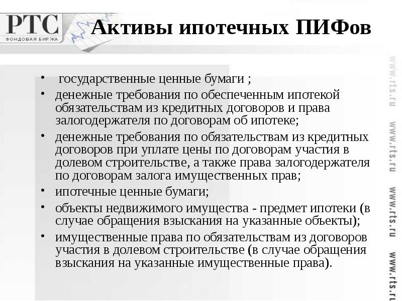 Ответственность паевого инвестиционного фонда. Обязательство, обеспечиваемое ипотекой. Ипотечные Активы это. Характеристика инвестиционная пая как ценной бумаги. Паевой инвестфонд (ПИФ).