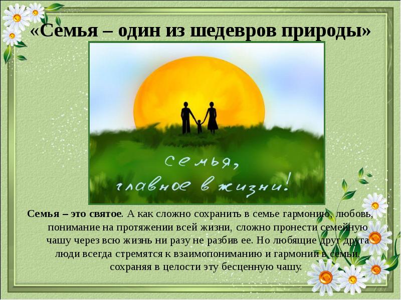 Гармония семейной жизни. Как показана толстым сложность и гармония семейных. Семья калмыковых сыроеды. Семья один из шедевров природы. Семейная арт терапия.