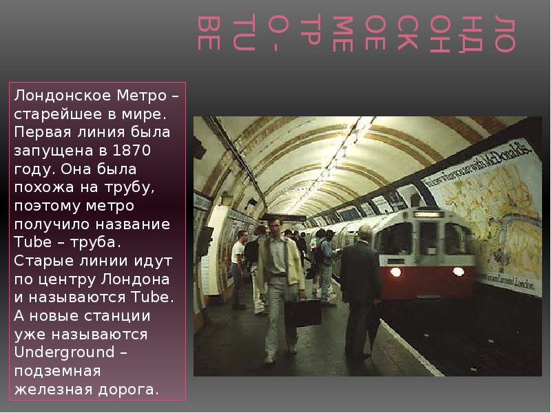 Метрополитен сообщение. Сообщение о лондонском метро. Что такое метро кратко. Презентация факты о метро.
