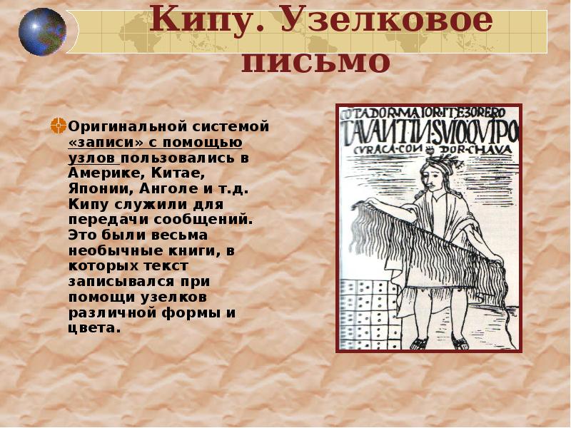 Создатели узелкового письма 4 буквы. Узелковое письмо в Китае. Кипу презентация. Письмо Русов. Узелковый календарь при Дарии.