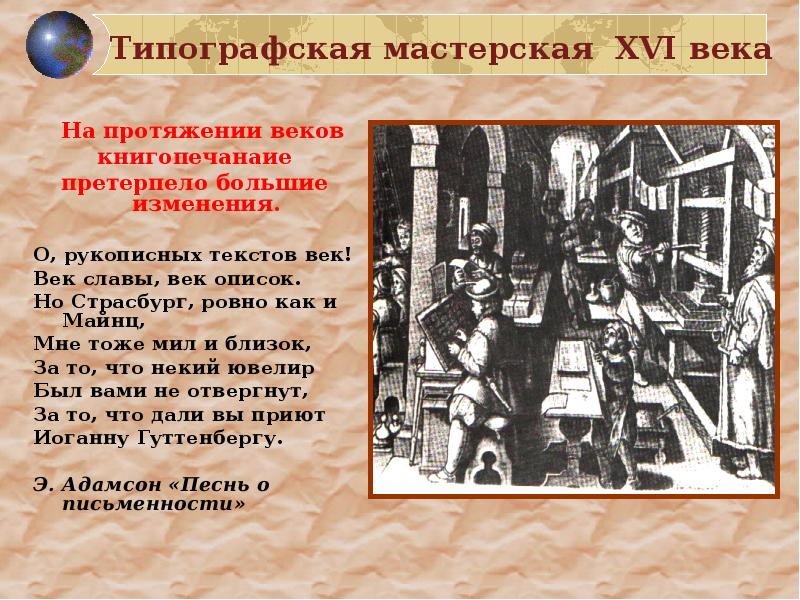 На протяжении веков. В книгопечатной мастерской 16 века. Типографская мастерская. На протяжении века. Текст ев протяжение веков.