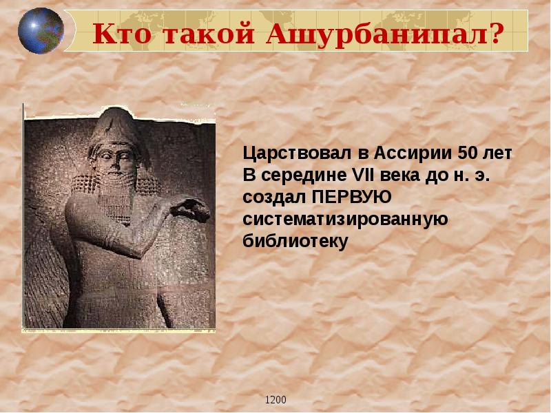 Создание библиотеки ашшурбанапала 5 класс кратко впр. Ашурбанипал Ассирия. Библиотека царя Ассирии Ашшурбанипала. Кто такой Ашурбанипал. Ашшурбанипал портрет.