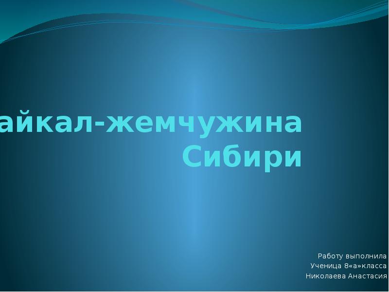 Презентация по теме байкал жемчужина сибири