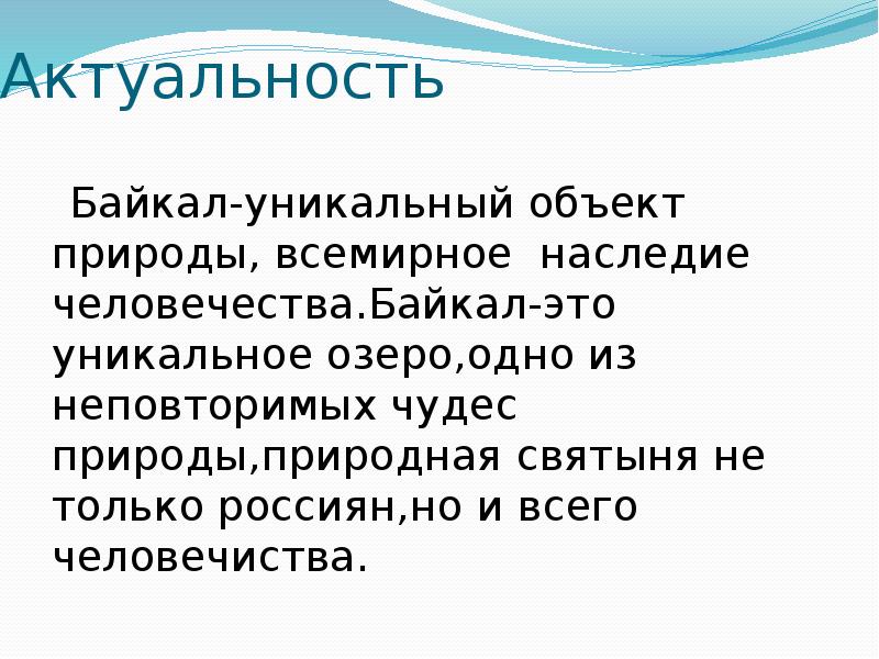 Природа актуальность. Актуальность озера Байкал. Актуальность темы озеро Байкал. Озеро Байкал заключение. Проект озеро Байкал актуальность.