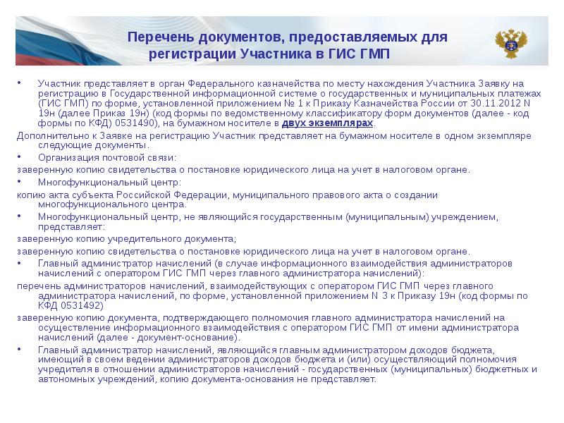 Правовое положение федерального казначейства. Заявка на регистрацию в ГИС ГМП образец. Заявку на регистрацию участника в ГИС ГМП.