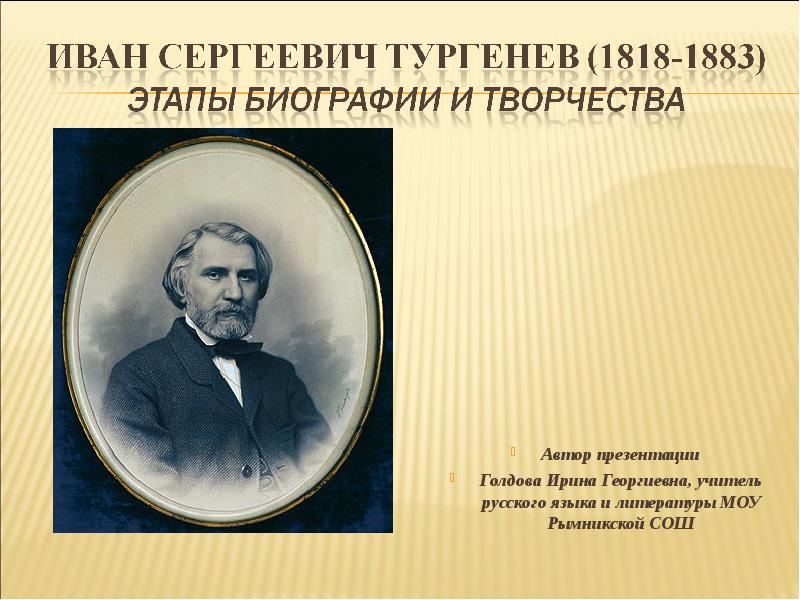 Автор презентации. Иван Тургенев (1818 — 1883).. Иван Сергеевич Тургенев 1818-1883 биография. Иван Сергеевич Тургенев этапы жизни и творчества. Этапы биографии Тургенева.