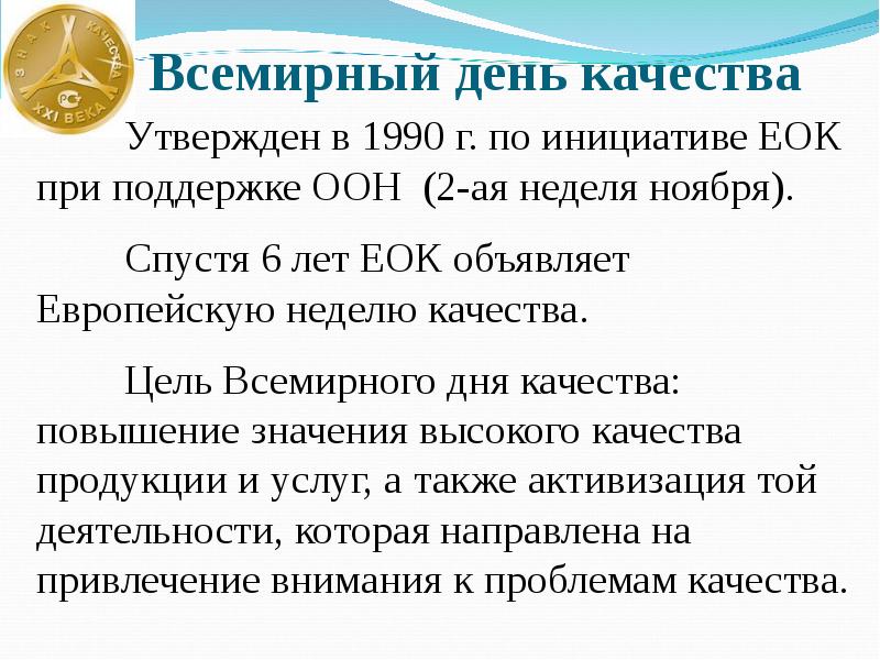 День качества. День качества презентация. Всемирный день качества доклад. Европейская организация по качеству ЕОК цели. Всемирный день качества тест.