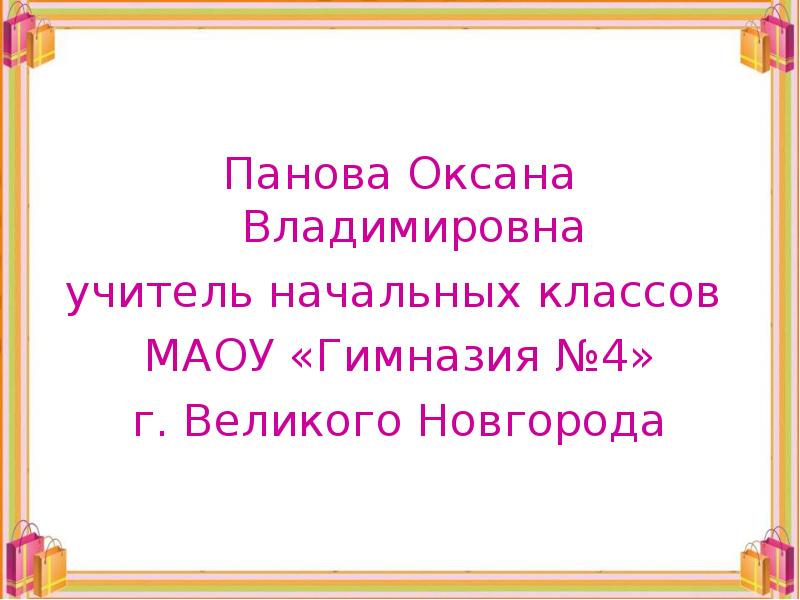 Панова оксана владимировна окружающий мир 1 класс презентация