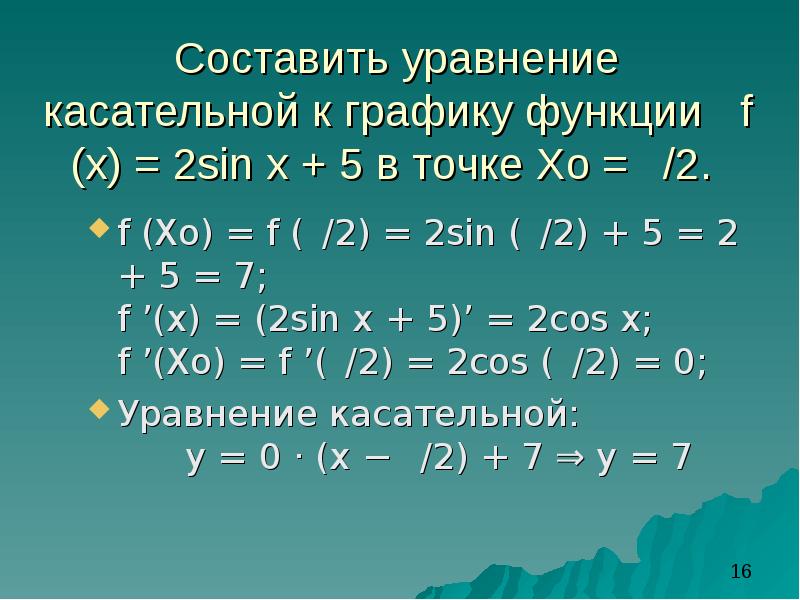 Уравнение касательной к графику в точке