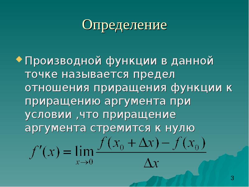 Определение производной. Производной функции называется предел отношения приращения. Дать определение производной функции в точке. Дайте определение производной функции в точке. Производная функции предел отношения приращений.