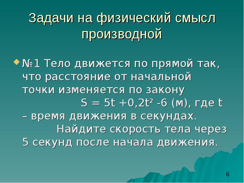 Физический смысл это. Физический смысл производной задачи. Физические задачи на производные. Задачи с физическим смыслом. Задачи на физ смысл.