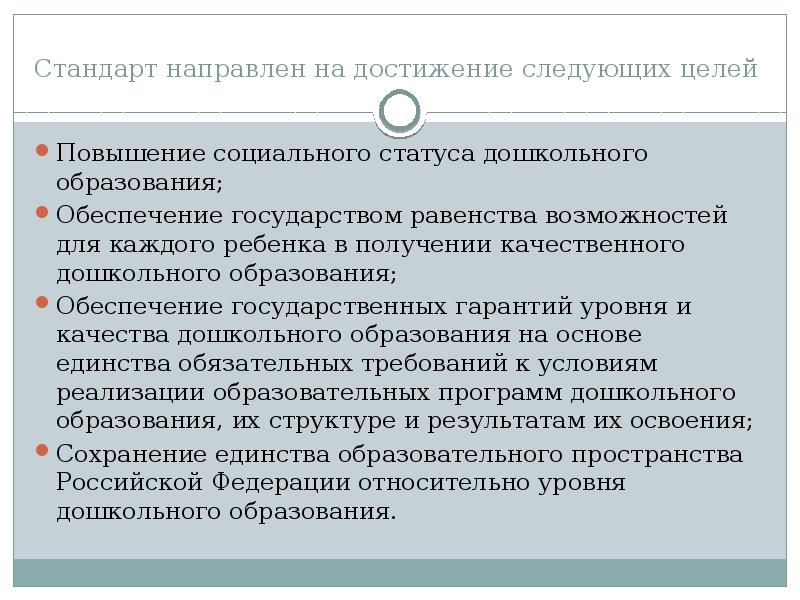 Повышение социального статуса. Повышение социального статуса дошкольного образования это. Стандарт направлен на достижение следующих целей. Стандарт дошкольного образования направлен на достижение.