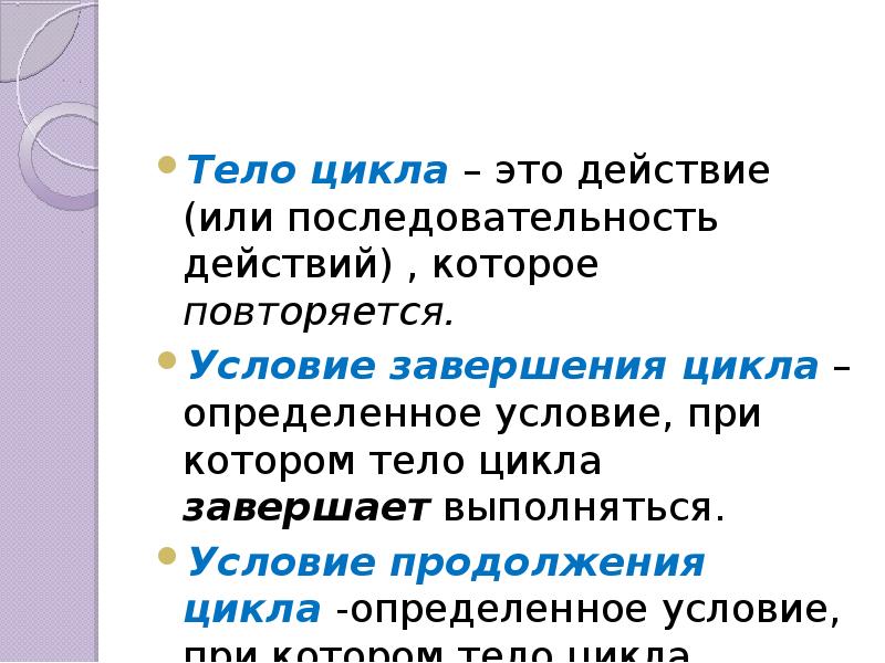 Условие окончание. Тело цикла. Телом цикла называется …. Цикл тело цикла. Что показывает тело цикла.