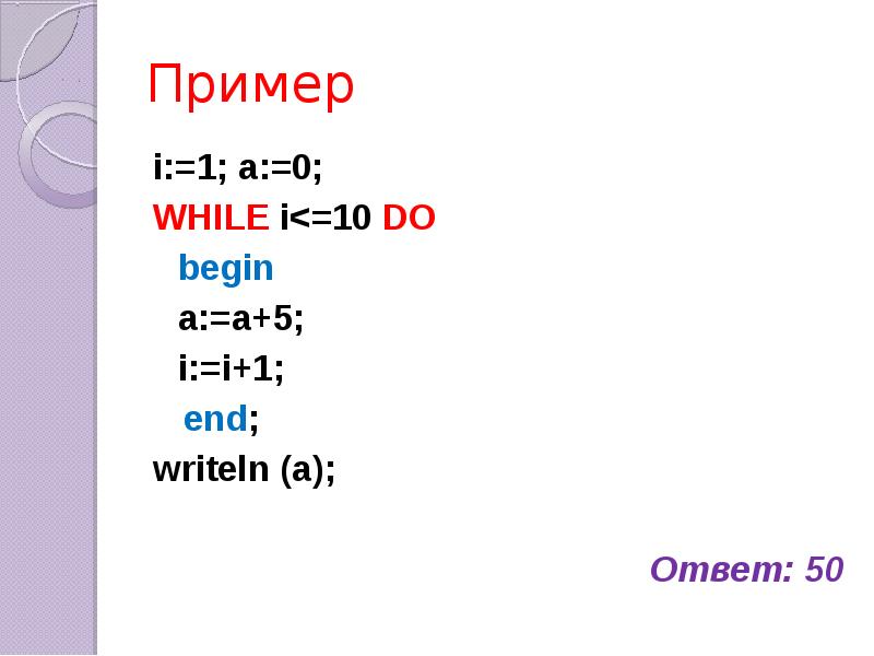 I 4 while i 2. Begin примеры. While do begin. Примеры для 1. Блок схема while i 5 do begin s s i i 1 i i 1 end.