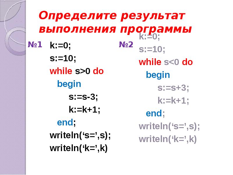 Определите результат выполнения. Определить результат выполнения программы. Определить результат выполнения программы s 0. Дана программа определить результат выполнения program no2. Определите результат работы программы writeln 5+5 5+5.