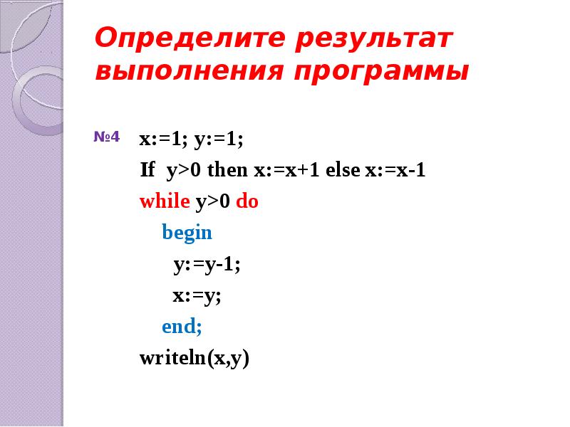 Определите результат фрагмента программы. Определить результат выполнения программы. Определите результат выполнения программы x = '1' y = '2' z = y + x Print(z). If x=y then y=x. Результат выполнения фрагмента программы при x 8 if x 0 then y x else y x+10.