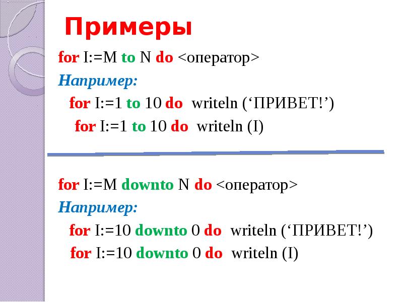 15 div 4. For пример. Downto в Паскале. Примеры использования оператора for. Различие to и Downto. For i:=1 to 7 do writeln ('привет мир!');.