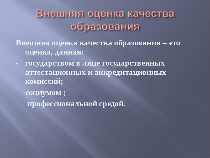 Внешняя оценка