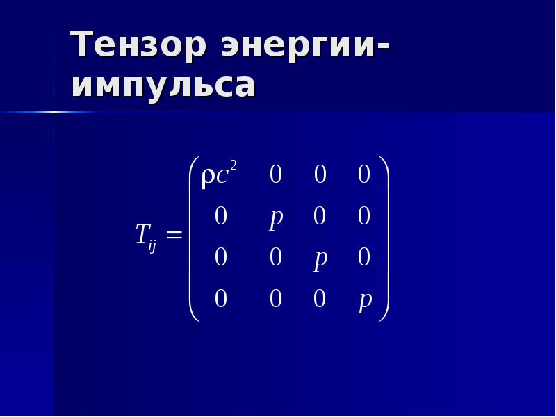 Тензор энергия дубна. Тензор импульса. Тензор энергии. Тензор матрицы. Тензор геометрия.