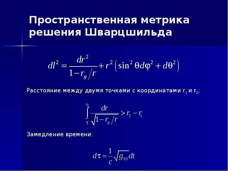 теория шварцшильда. радиус шварцшильда. метрика шварцшильда. уравнение шварцшильда. метрика шварцшильда.